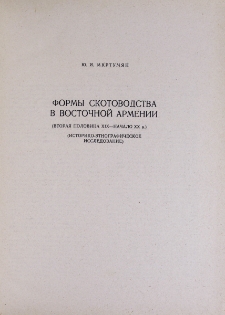 Формы скотоводства в Восточной Армени (Вторая половина XIX-начало XX в.)