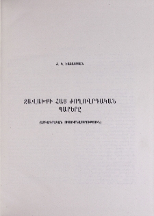 Ջավախքի հայ ժողովրդական պարերը (Ազգագրական ուսումնասիրություն)