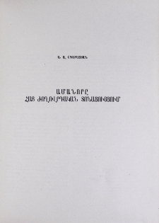 Ամանորը հայ ժողովրդական տոնացույցում