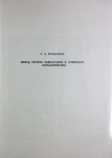 Вклад Тиграна Навасардяна в армянскую фольклористику