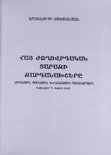 Հայ ժողովրդական տարազի զարդանախշերը (Ծիսային, գունային և նշանային համակարգեր)