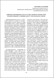 Цивилизационный подход в осмыслении исторической памяти в выборе Армении между Западом и Востоком