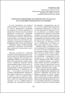 О проблеме применения метафизического подхода к исследованию психического отражения