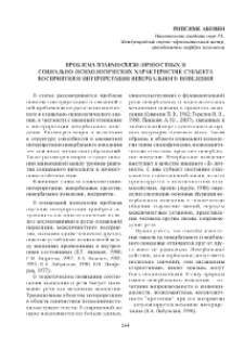Проблема взаимосвязи личностных и социально-психологических характеристик субъекта восприятия и интерпретации невербального поведения