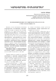 Позиционирование гостиничного продукта на туристском рынке РА