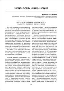 Некоторые аспекты менеджмента качества высшего образования