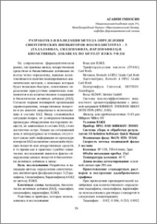 Разработка и валидация метода определения синтетических ингибиторов фосфодиезтераз-5(тадалафила, силденафила, варденафила) в биоактивных добавках по методу ВЭЖХ-УФДМ