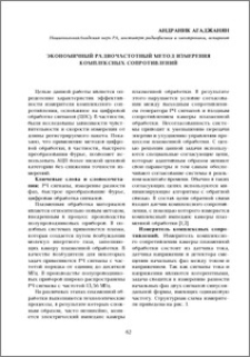Экономичный радиочастотный метод измерения комплексных сопротивлений