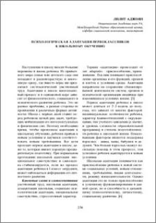 Психологическая адаптация первоклассников к школьному обучению