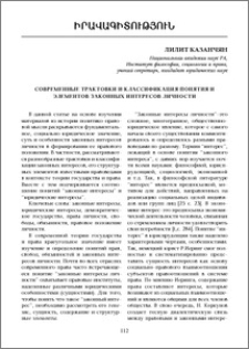 Современные трактовки и классификация понятия и элементов законных интересов личности