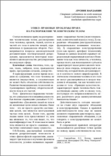 Этико– правовые проблемы права на распоряжение человеческим телом