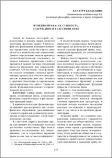 Функции права: их сущность, содержание и классификации