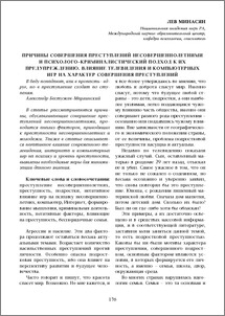 Причины совершения преступлений несовершеннолетними и психолого–криминалистический подход к их предупреждению. Влияние телевидения и компьютерных игр на характер совершения преступлений
