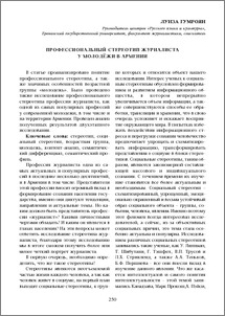 Профессиональный стереотип журналиста у молодёжи в Армении