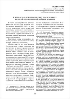 К вопросу о демографических последствиях Великой отечественной войны в Армении