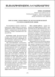 Определение эффективности автоматизированной роторно- конвейерной линии