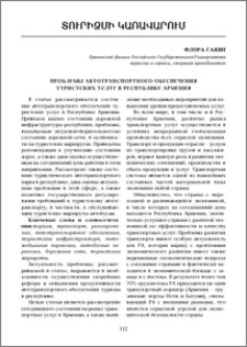 Проблемы автотранспортного обеспечения туристских услуг в Республике Армения
