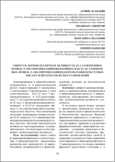Синтез и антиоксидантная активность [3–(замещенныx фенил)–3–оксопропиламино] бензойных и [4–[3–(4–замещенныx фенил)–3–оксопропиламино] бензоиламино]уксусных кислот и продуктов их восстановления