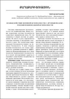 Взаимодействие военной безопасности с другими подсистемами национальной безопасности