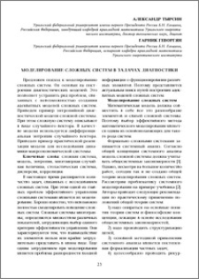 Моделирование сложных систем в задачах диагностики