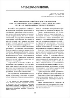 Конституционная безопасность и вопросы конституционного контроля по защите прав и свобод граждан: закономерности и отклонения