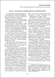 Англо–саксонское понимание источников права