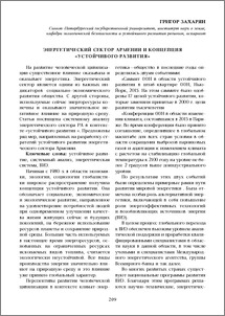 Энергетический сектор Армении и концепция «устойчивого развития»