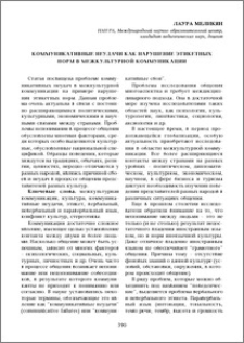 Коммуникативные неудачи как нарушение этикетных норм в межкультурной коммуникации