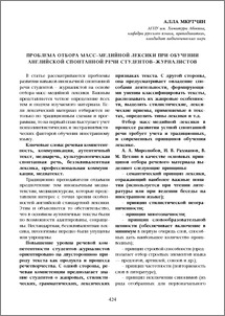 Проблема отбора масс–медийной лексики при обучении английской спонтанной речи студентов–журналистов