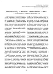 Принципы отбора аутентичных текстов в целях развития устной речи студентов–экономистов