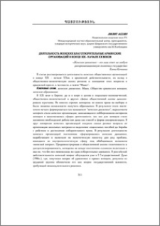 Деятельность женских благотворительных армянских организаций в конце XIX-начале XX веков