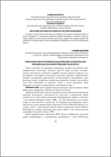 Некоторые конструктивные классические алгоритмы для решения задачи маршрутизации транспорта
