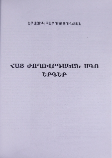 Հայ ժողովրդական սգո երգեր