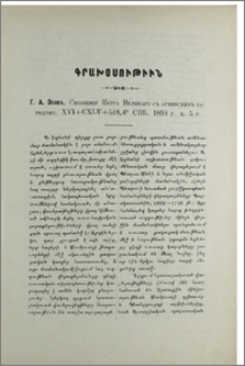 Г. А. Эзовъ. Сношенiя Петра Великаго съ Армянскимъ народомъ. XVI+CXLV+518, 4. СПБ. 1893 г.