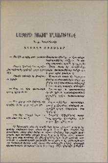 Ալաշկերտի բանաւոր գրականութիւնից. Անյանգ առածներ