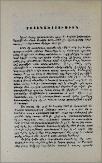 Դիւան Հայոց պատմութեան. Գիրք Թ. Յովսեփ կաթուղիկոս Արղութեան։ Մասն Առաջին 1778-1800 թ.։ Հրատարակեց Գիւտ աւագ քահ. Աղանեան։ Թիֆլիս, 1911թ..
