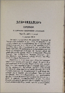 «Շողակաթ», Ս.Էջմիածնի հայագիտական ժողովածու, Գիրք Ա., Վաղարշապատ 1913թ..- Վրաց պատմա-ազգագրական ընկ. հրատարակութիւնները.- «Сборникъ матерiаловъ для описанiя мъстностей и племенъ Кавказа», вып. 43 (1913 г.).- Г. М. Тумановъ. Характеристики и воспоминанiя. Кн. первая. II-ое изд. Т. 1912 г.