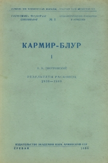 Кармир-Блур 1