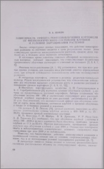 Зависимость эффекта рентгеноблучения картофеля от физиологического состояния клубней и условий выращивания растений