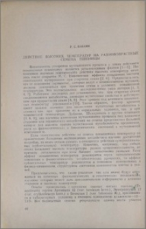 Действие высоких температур на разновозрастные семена пшеницы