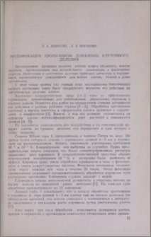 Модификация кротилином динамики клеточного деления