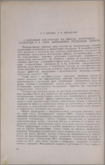 О влиянии кислорода на выход аберрации хромосом у А. сера, вызванных тепловым шоком