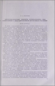 Цитогенетические эффекты гетероауксина при спонтанном и индуцированном мутагенезе растений