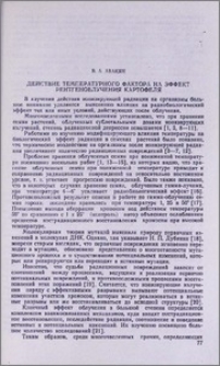 Действие температурного фактора на эффект рентгеноблучения картофеля