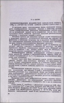 Комбинированное воздействие азотистого иприта (HN2) и γ-лучей на сухие семена Crepis capillaris L.