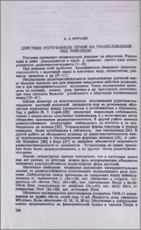 Действие рентгеновых лучей на полиплоидный ряд пшеницы