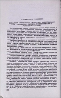 Динамика накопления свободных аминокислот при созревании пшениц, подвергающихся рентгеноблучению