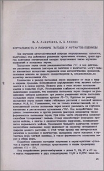 Фертильность и размеры пыльцы у мутантов пшеницы
