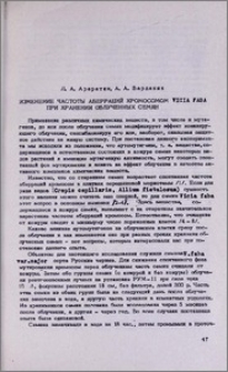 Изменение частоты аберраций хромосомом Vicia faba при хранении облученных семян