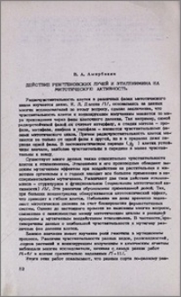 Действие рентгеновских лучей и этиленимина на митотическую активность